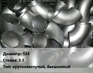 Отвод оцинкованный 133х3.5 крутоизогнутый, бесшовный